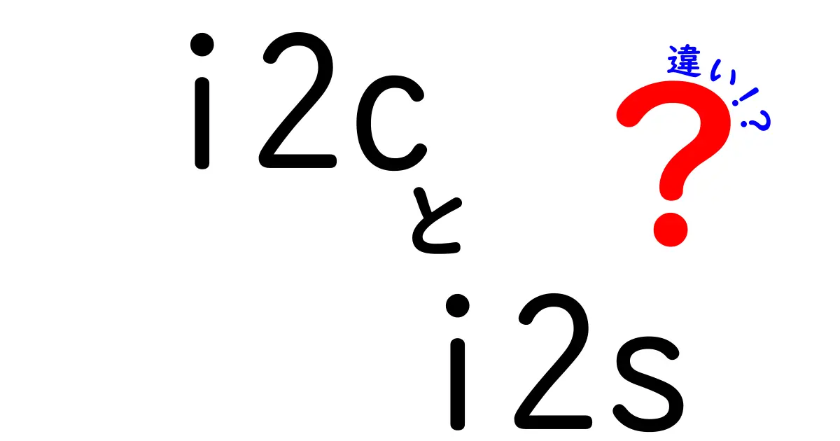 i2cとi2sの違いを徹底解説！初心者でも分かる使い分けと実務のコツ