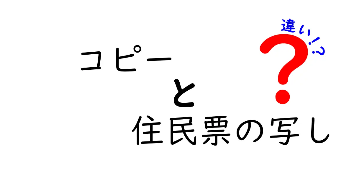 コピーと住民票の写しはここが違う!重要ポイントをわかりやすく解説