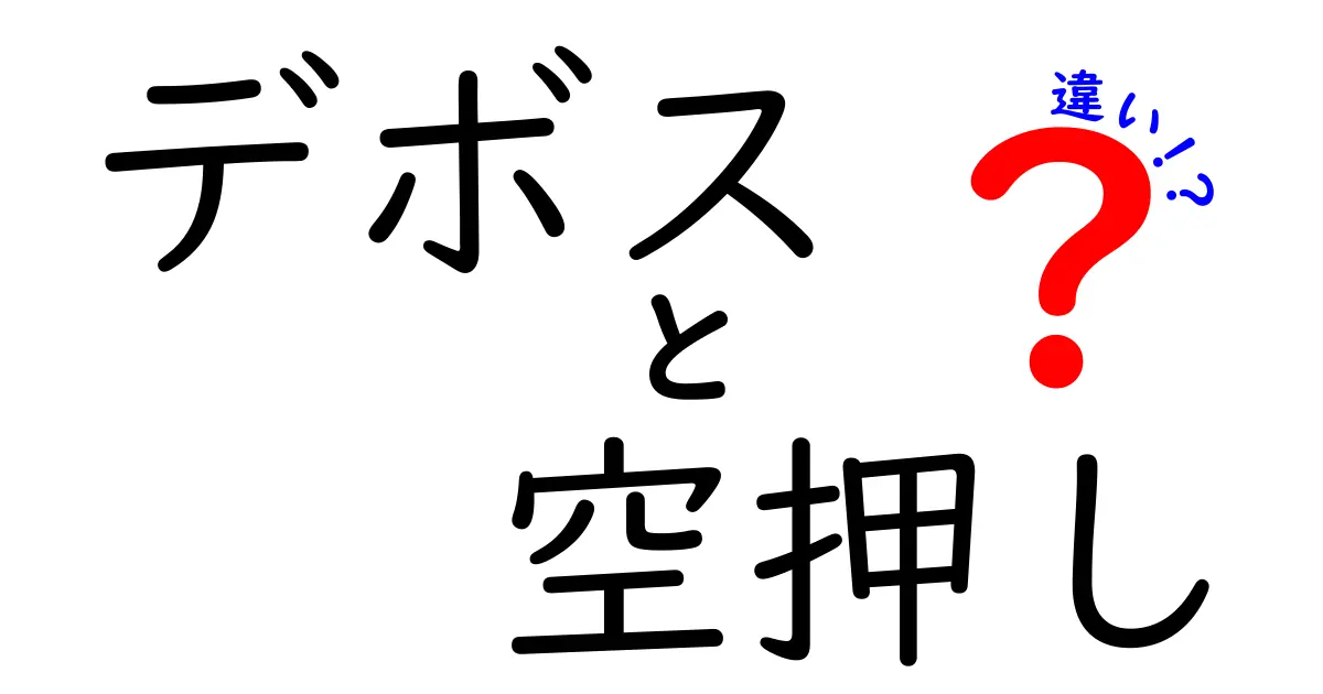 デボスと空押しの違いを徹底解説—押す/沈むの違いを正しく見分ける方法