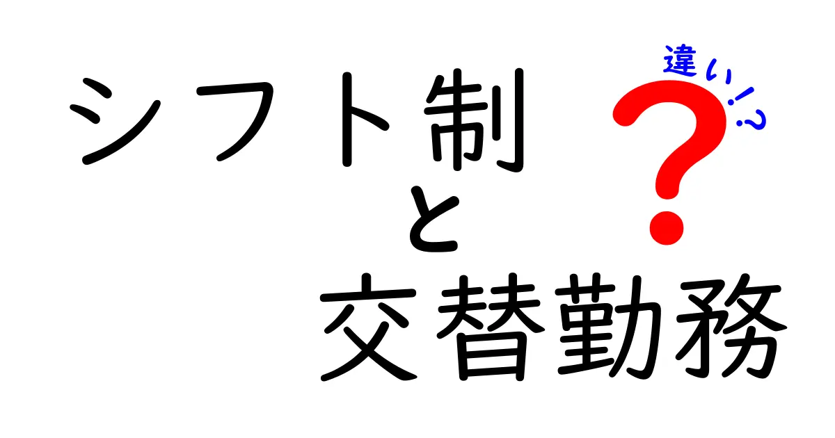 シフト制と交替勤務の違いをわかりやすく解説！現場の勤務形態を徹底比較