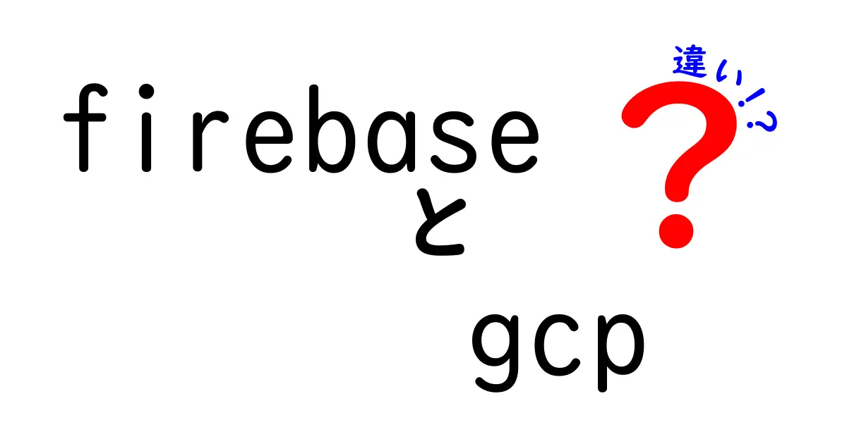 FirebaseとGCPの違いを完全に解説|初心者が迷わず使い分けるポイント