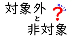「対象外」と「非対象」の違いとは？わかりやすく解説！
