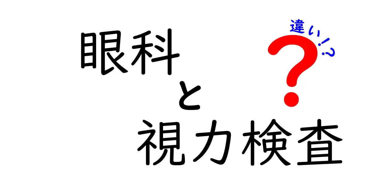 眼科と視力検査の違いとは?知っておきたい基本ポイントをわかりやすく解説!