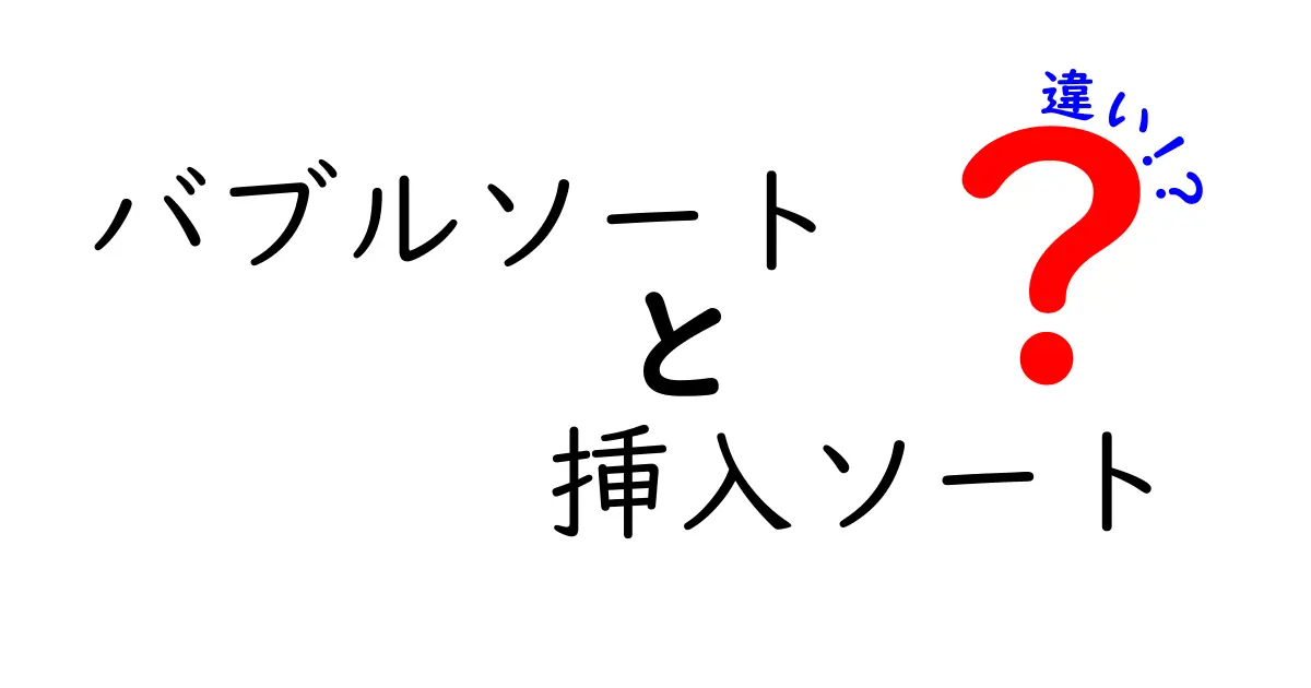 バブルソートと挿入ソートの違いを完全ガイド｜中学生でも分かる速さと仕組みの比較