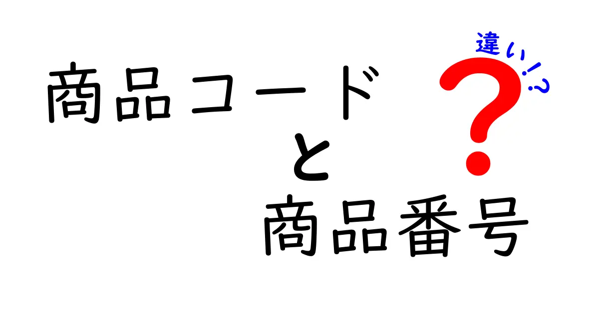 商品コードと商品番号の違いを徹底解説！初心者にも伝わるポイントと使い分けのコツ