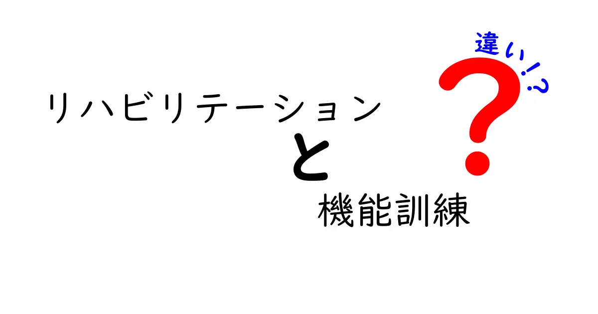 リハビリテーションと機能訓練の違いとは？初心者でもわかる基本ポイント解説