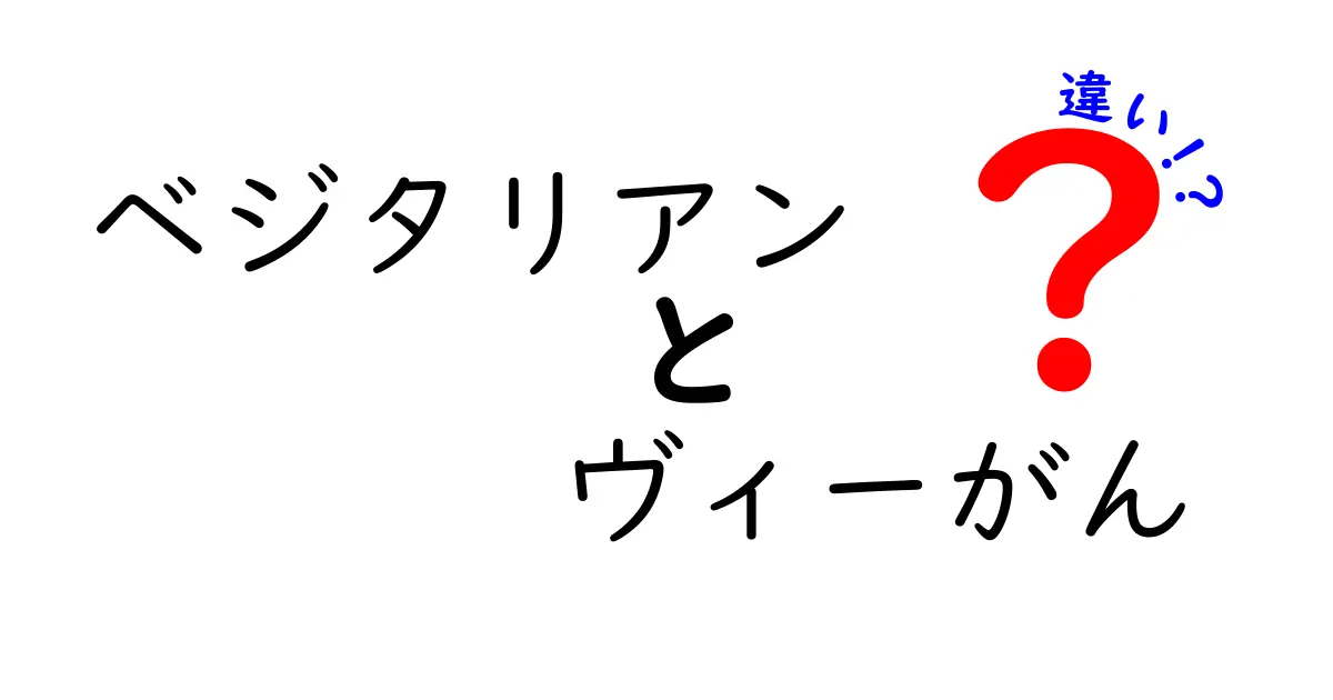 ベジタリアンとヴィーガンの違いを徹底解説！知っておきたいポイントとは？