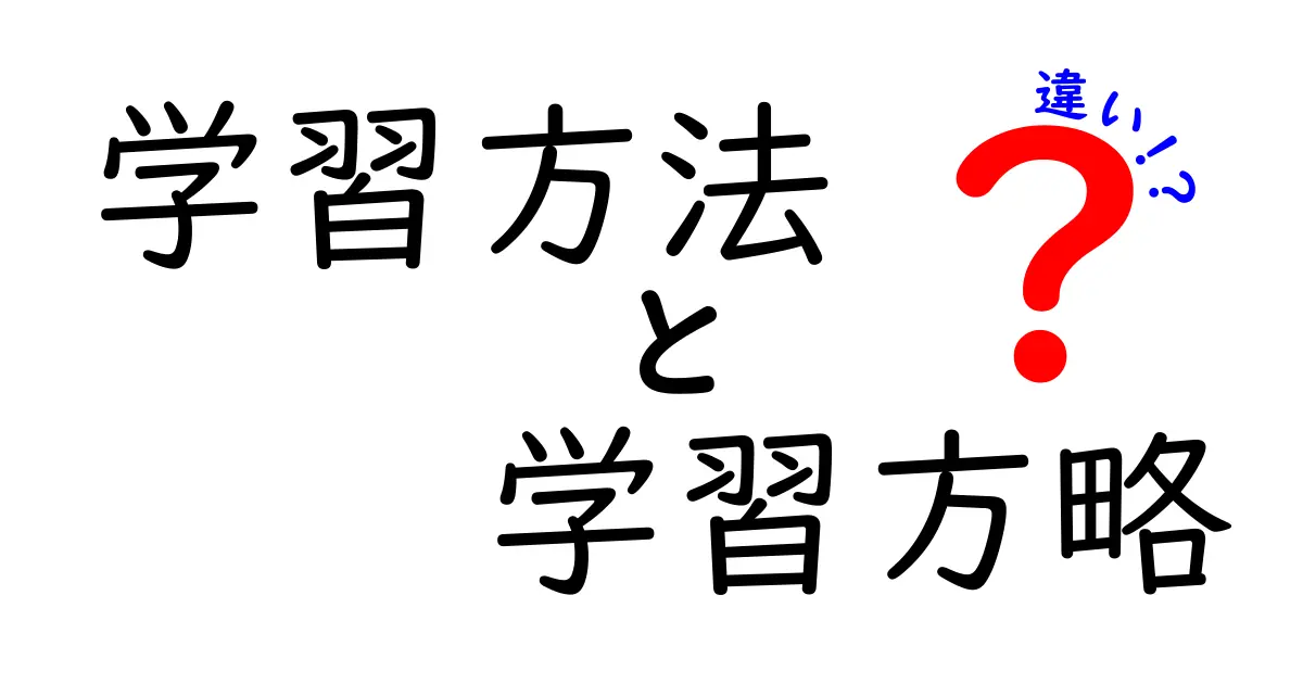 学習方法と学習方略の違いとは?初心者にもわかる詳しい解説