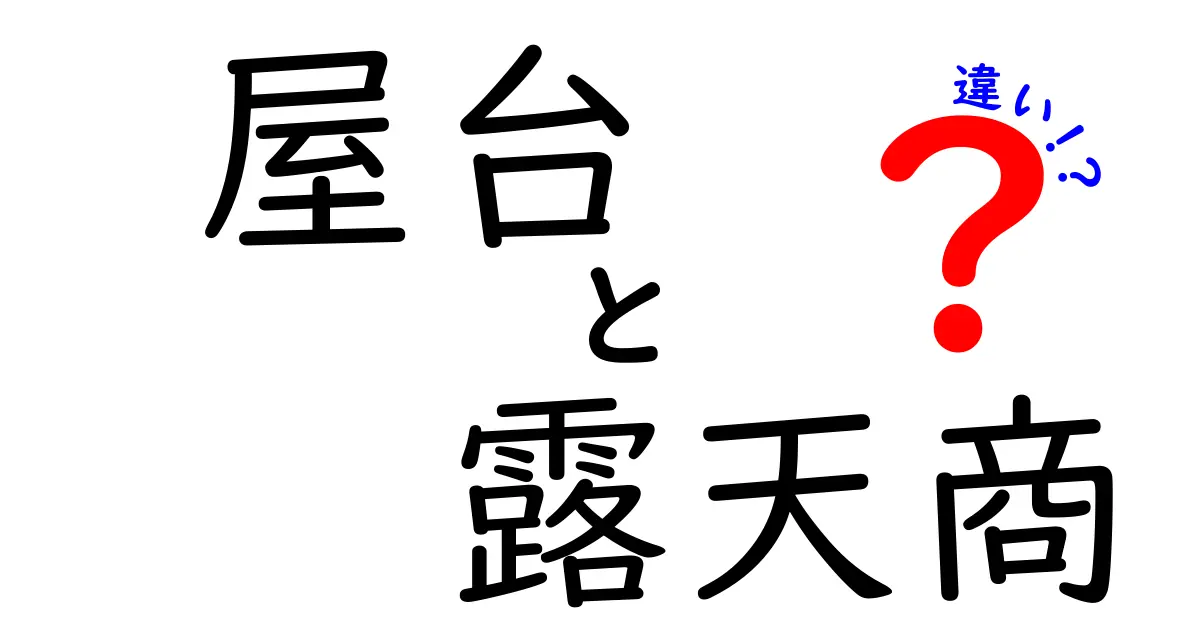 屋台と露天商の違いを徹底解説！意味・運営・場所・歴史までスッキリ比較