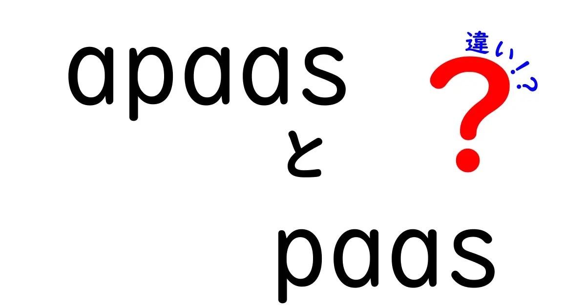 apaas paas 違いを徹底解説!初心者にも分かるAPaaSとPaaSの本当の違い
