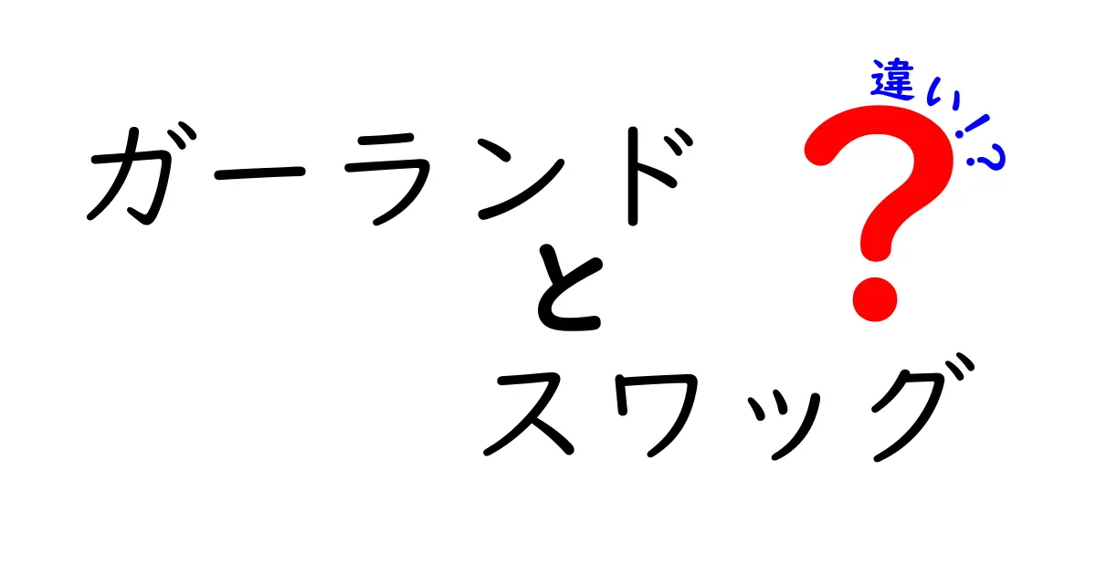ガーランドとスワッグの違いとは？初心者にもわかる使い方と特徴を徹底解説！