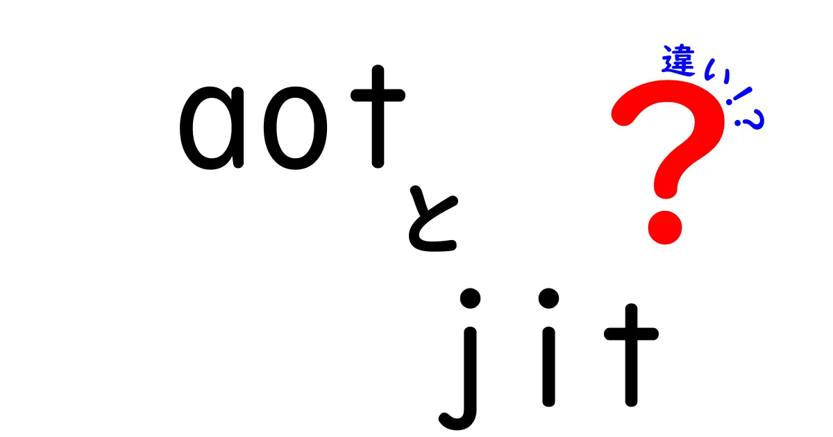 aot　jit　違いを徹底解説！初心者でも分かる使い分けのコツ