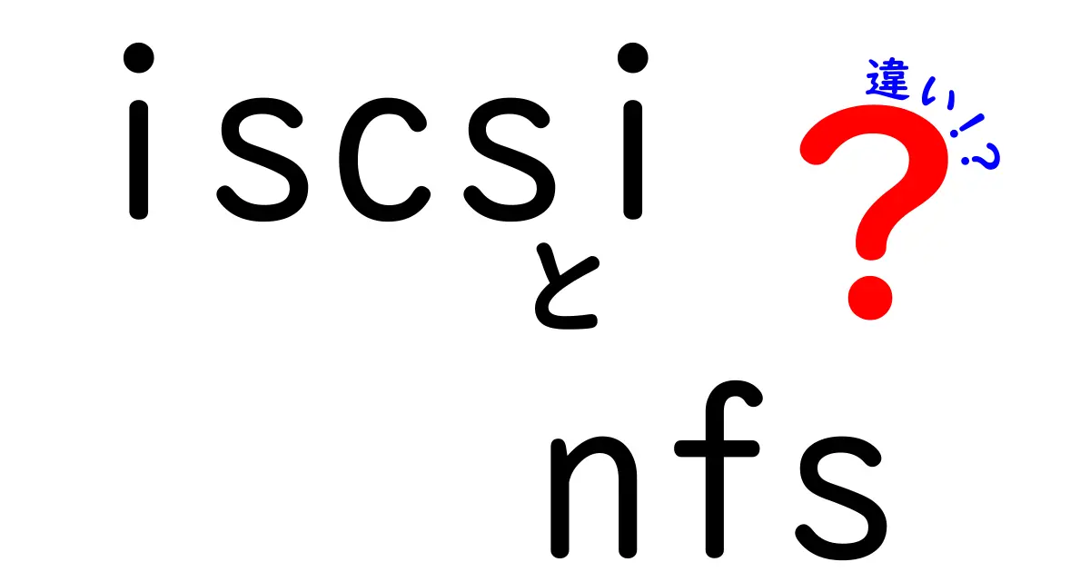 iscsiとnfsの違いをやさしく解説！どっちが使いやすい？用途ごとの比較ポイント