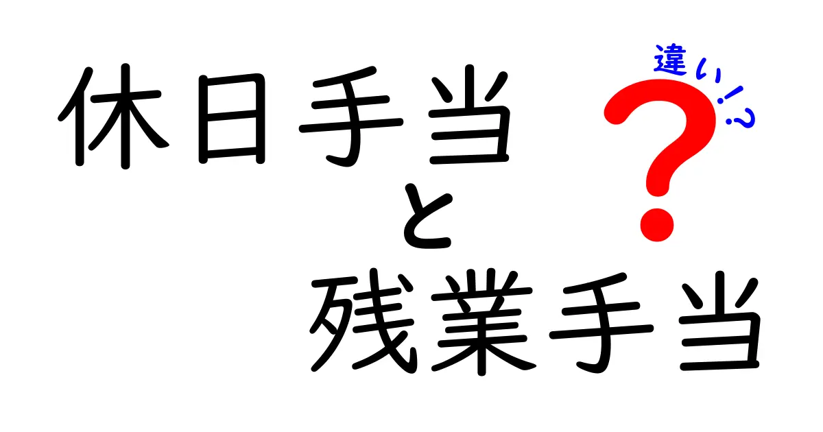 休日手当と残業手当の違いを徹底解説！知っておくべきポイントと計算のコツ