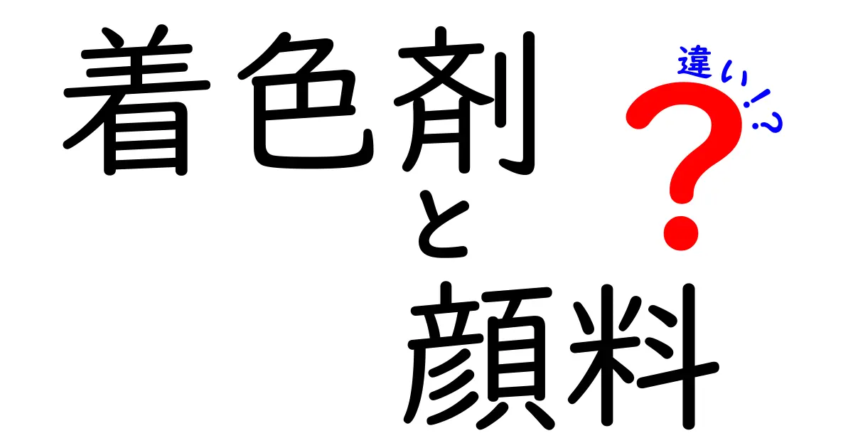 着色剤と顔料の違いを徹底解説!見分け方と使い分けのコツ
