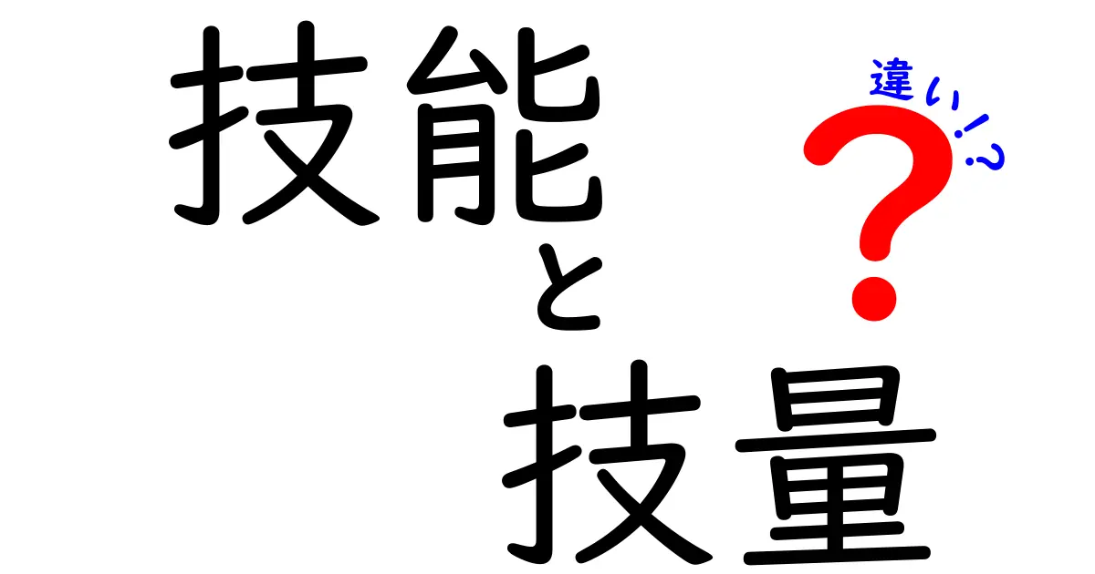 技能と技量の違いを徹底解説！中学生にも伝わる3つのポイント