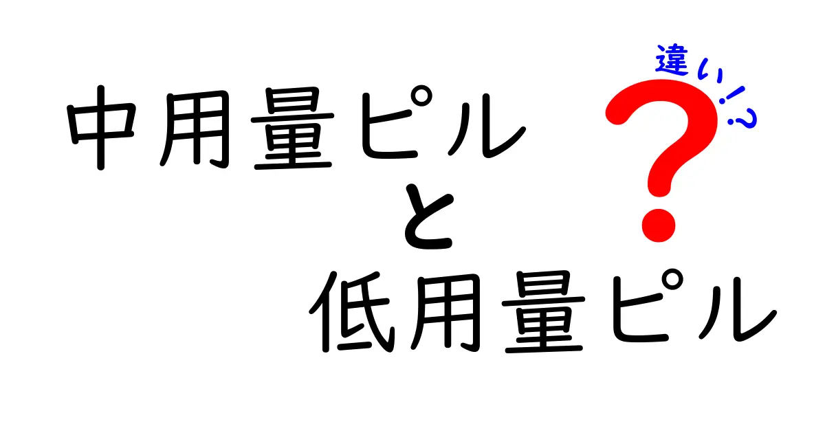 中用量ピルと低用量ピルの違いを徹底解説|選び方と注意点をわかりやすく紹介
