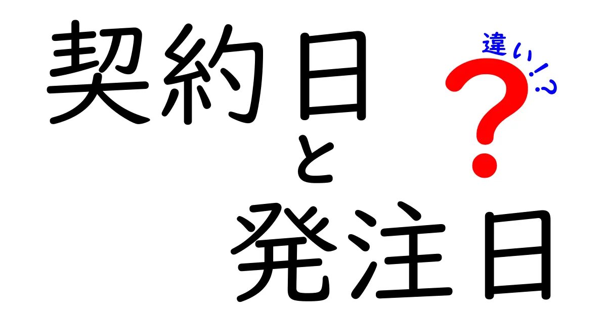 契約日と発注日の違いって何?わかりやすく解説!