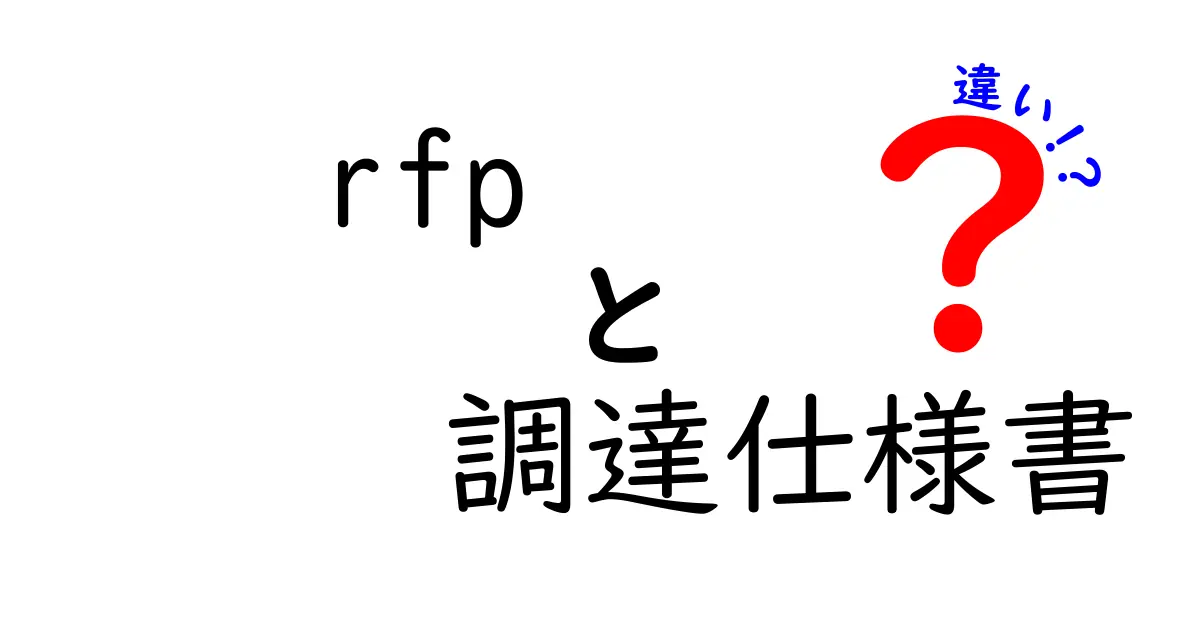 RFPと調達仕様書の違いを徹底解説|入札の基本と実務のポイントを押さえる