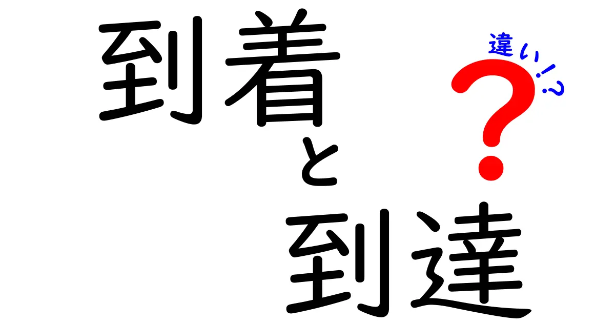 到着と到達の違いを徹底解説！中学生にも伝わる言葉の使い分けガイド