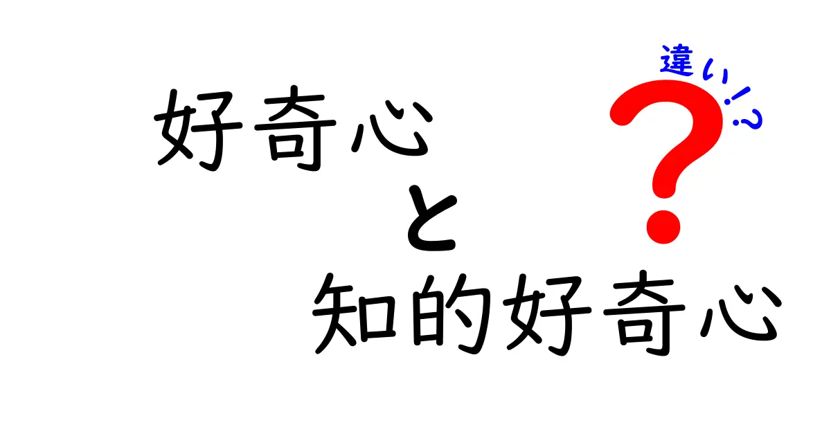 好奇心と知的好奇心の違いを知れば学びが変わる！中学生にもわかる完全ガイド