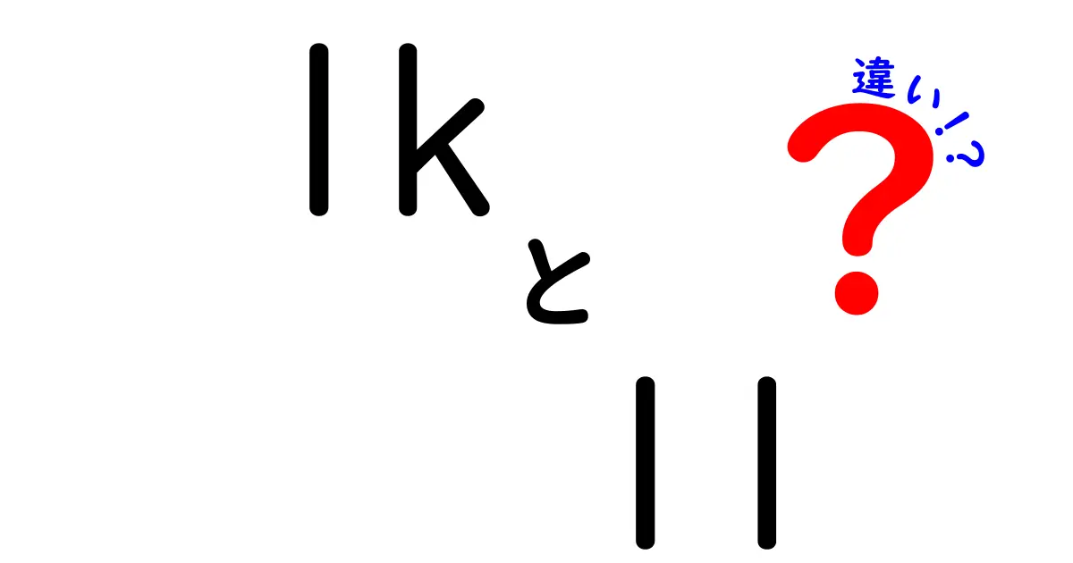 1kと1lの違いって何？単位の意味と使い方をわかりやすく解説！