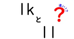 1kと1lの違いって何？単位の意味と使い方をわかりやすく解説！