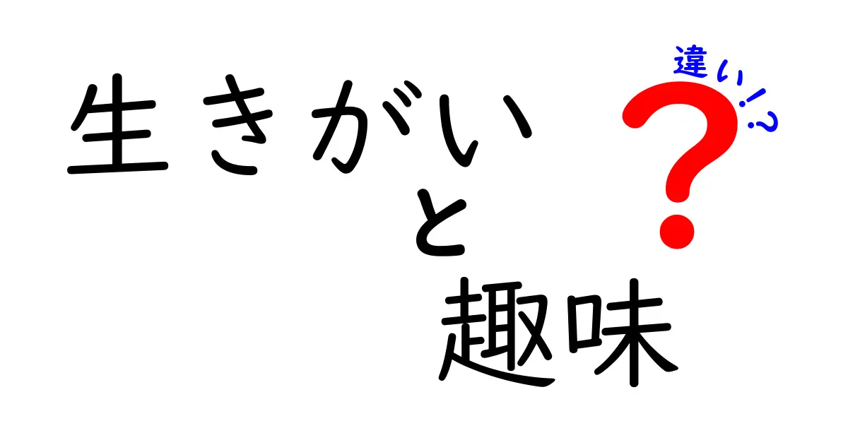 生きがいと趣味の違いを徹底解説！中学生にも分かる考え方と見つけ方のコツ