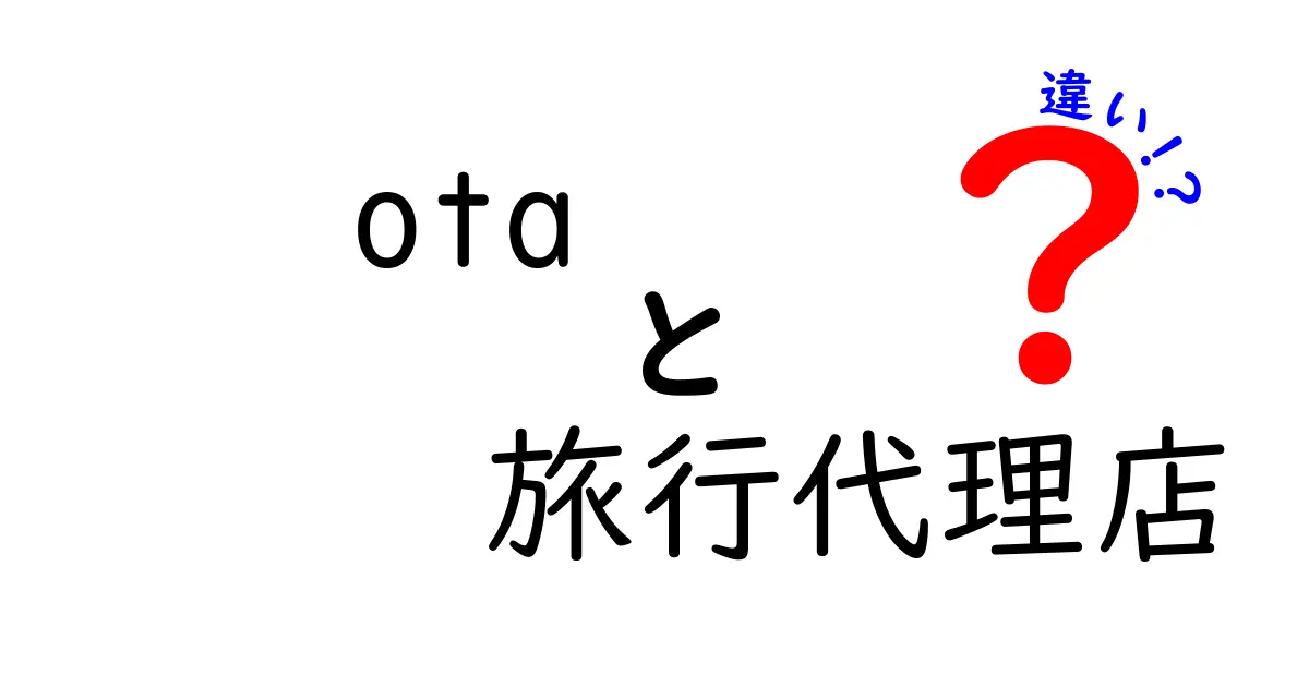 OTAと旅行代理店の違いとは？初心者でもわかる使い分けガイド