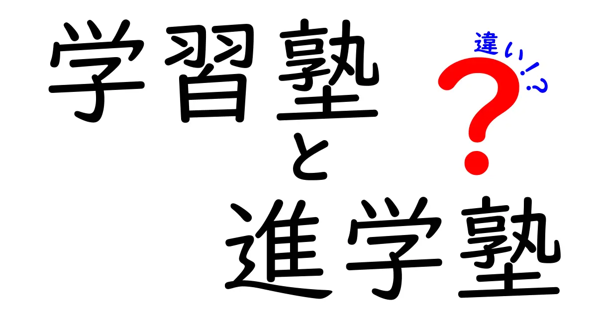 学習塾と進学塾の違いとは？選び方のポイントも徹底解説！