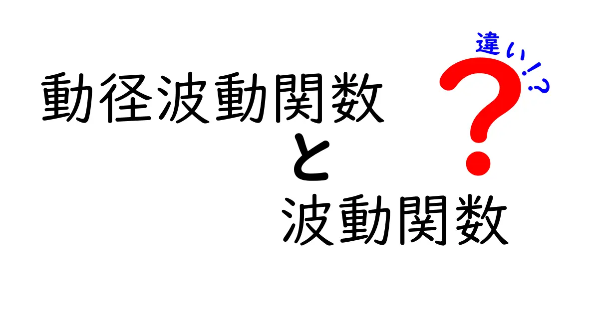 動径波動関数と波動関数の違いをやさしく解説!量子力学入門ガイド