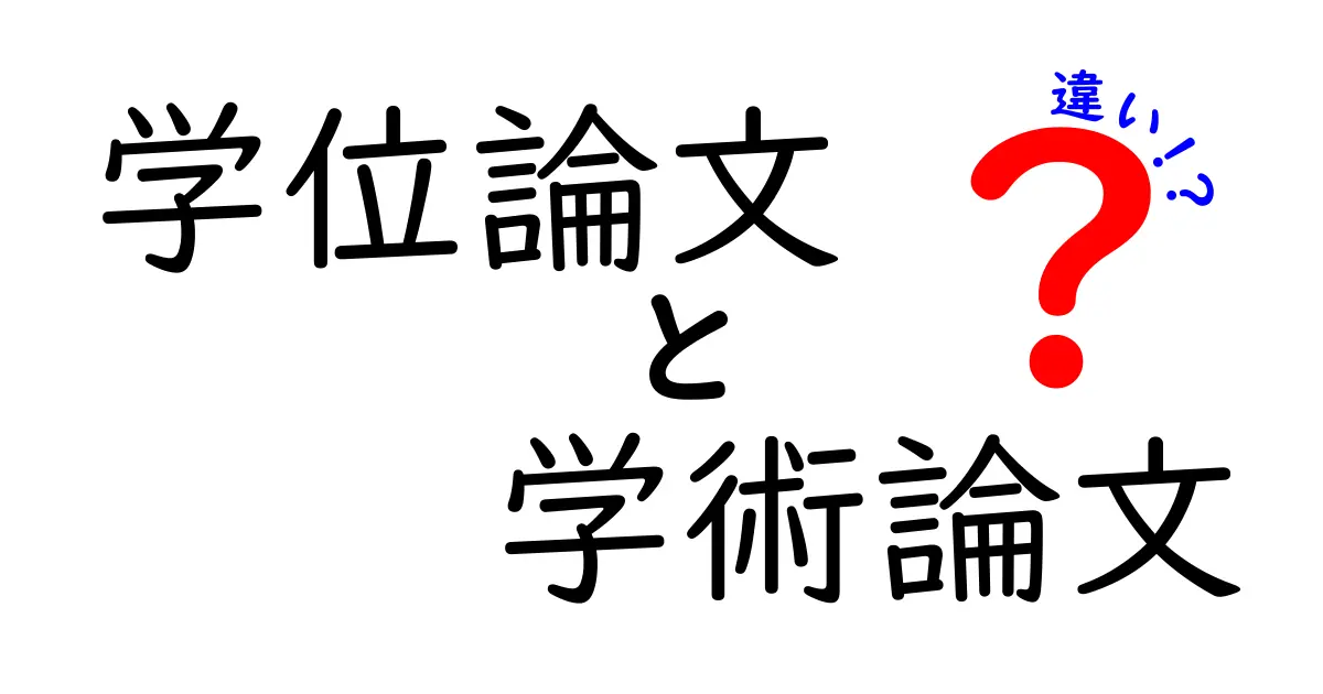 学位論文と学術論文の違いを徹底解説!中学生にも分かるポイントと実例