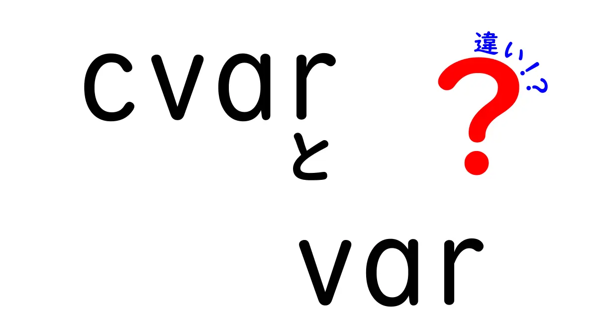 cvar var 違いを徹底解説：初心者にもわかるクリックされる解説ガイド