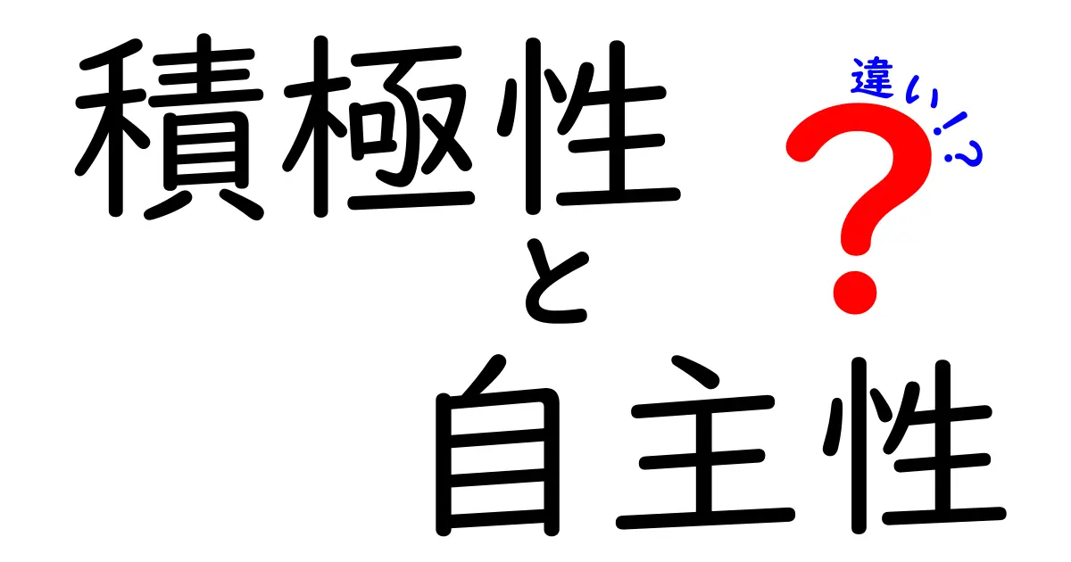 積極性と自主性の違いを知ろう:使い分けのコツと中学生にも伝わる解説