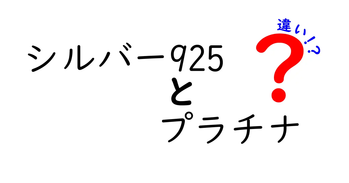 シルバー925とプラチナの違いを徹底解説｜違いを知って正しく選ぶ方法