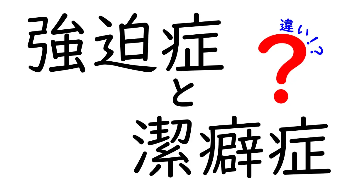 強迫症と潔癖症の違いって何？見分け方と特徴を丁寧に解説！