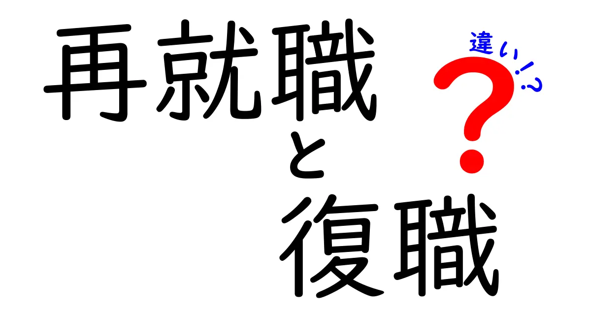 再就職と復職の違いを徹底解説！中学生にもわかる実例つきガイド