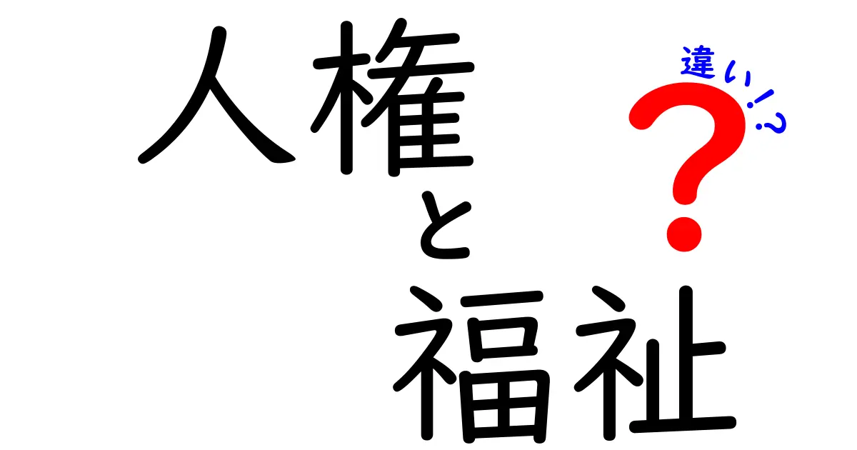 人権と福祉の違いって何?わかりやすく解説!