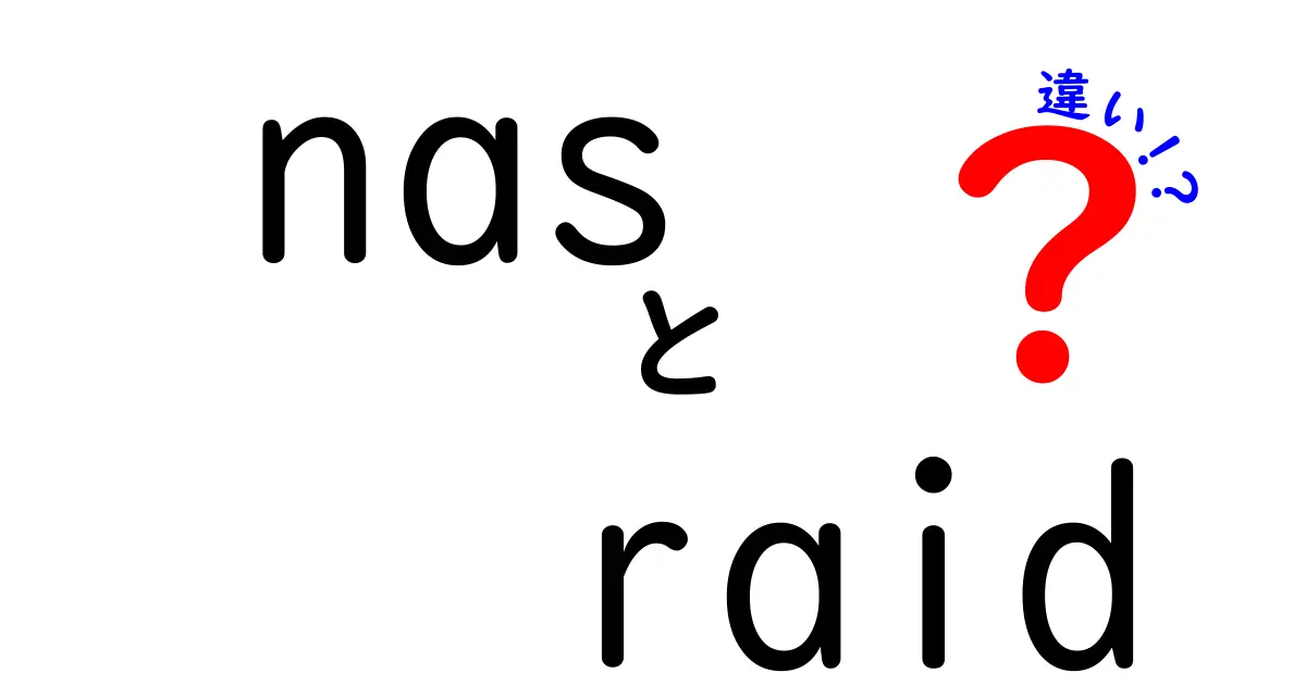 NASとRAIDの違いを徹底解説！初心者でもわかるデータ管理の基本