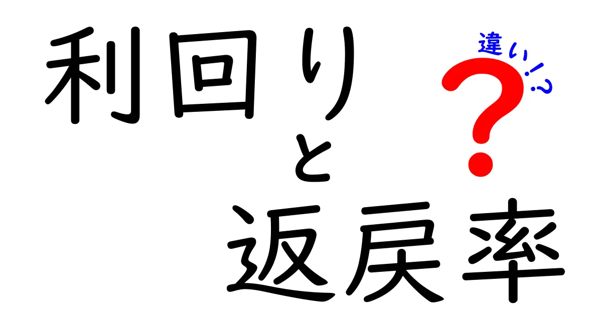 利回りと返戻率の違いをやさしく解説！投資初心者が知っておくべきポイント