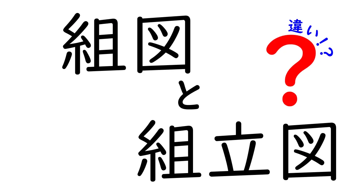「組図」と「組立図」の違いとは？わかりやすく徹底解説！