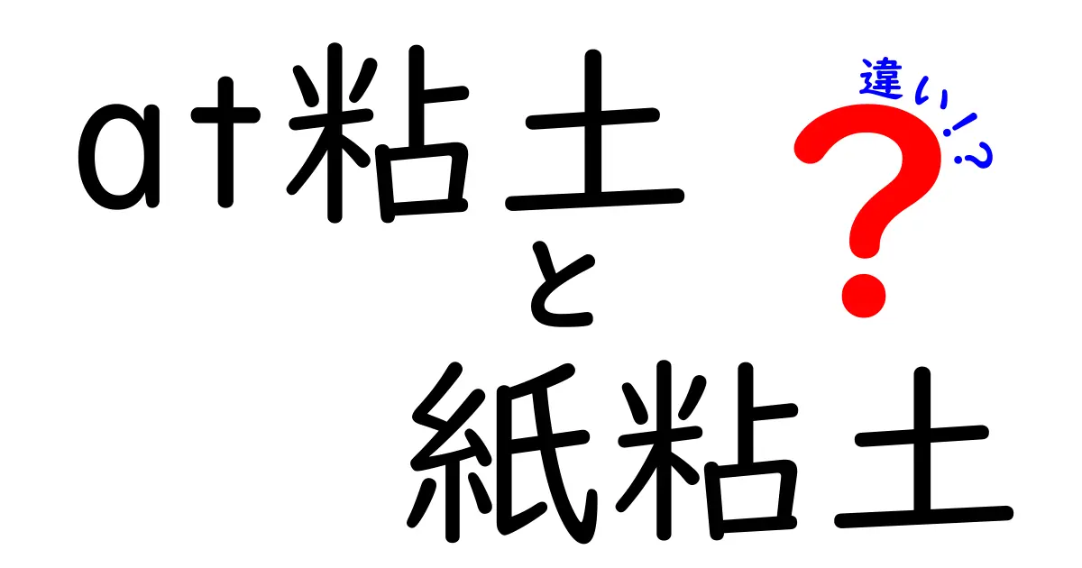 AT粘土と紙粘土の違いを徹底解説｜初心者にも分かる使い分けと選び方ガイド