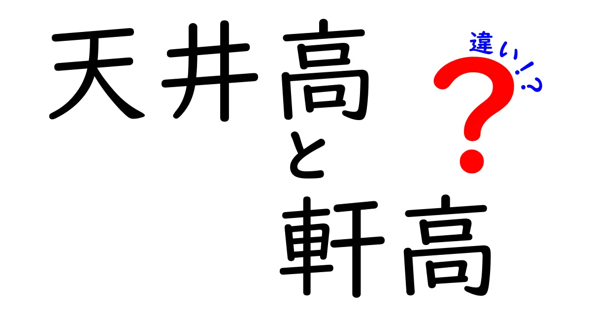 天井高と軒高の違いをわかりやすく解説!建物設計で知っておきたい基礎知識