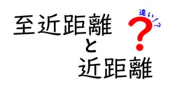 【徹底解説】至近距離と近距離の違いとは？分かりやすく解説します！