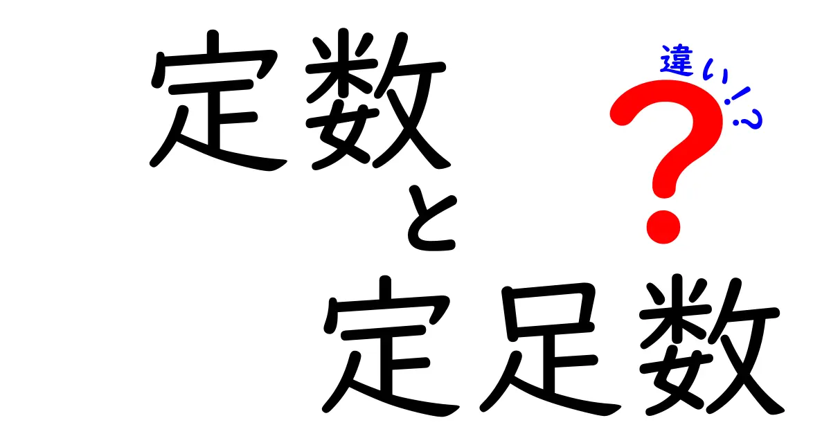 定数と定足数の違いを分かりやすく解説！中学生にも伝わる基礎理解