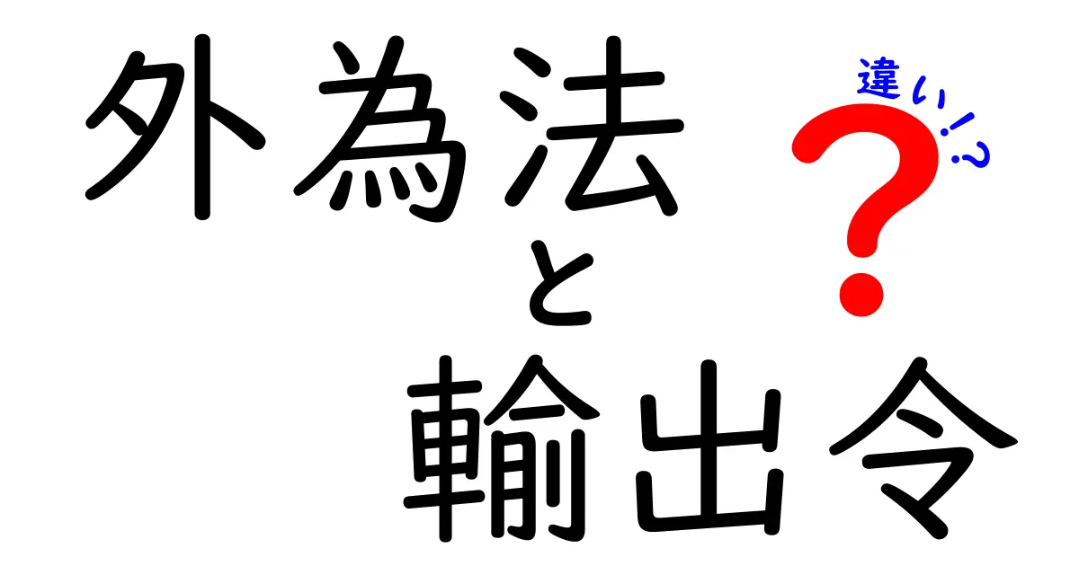 外為法と輸出令の違いがすぐわかる！基礎から実務まで徹底解説