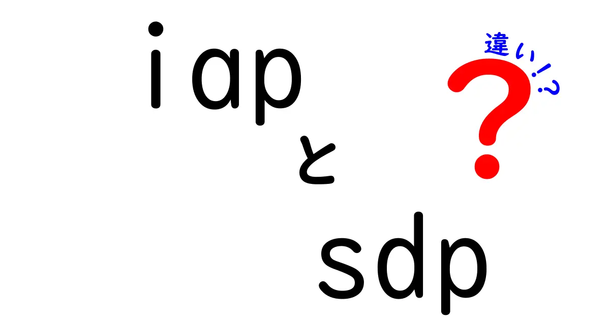 iapとsdpの違いを徹底比較!中学生にもわかる簡単ガイド