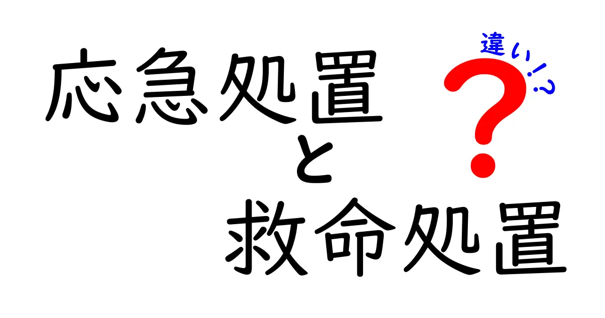 応急処置と救命処置の違いとは？知っておきたい基本のポイントを徹底解説！