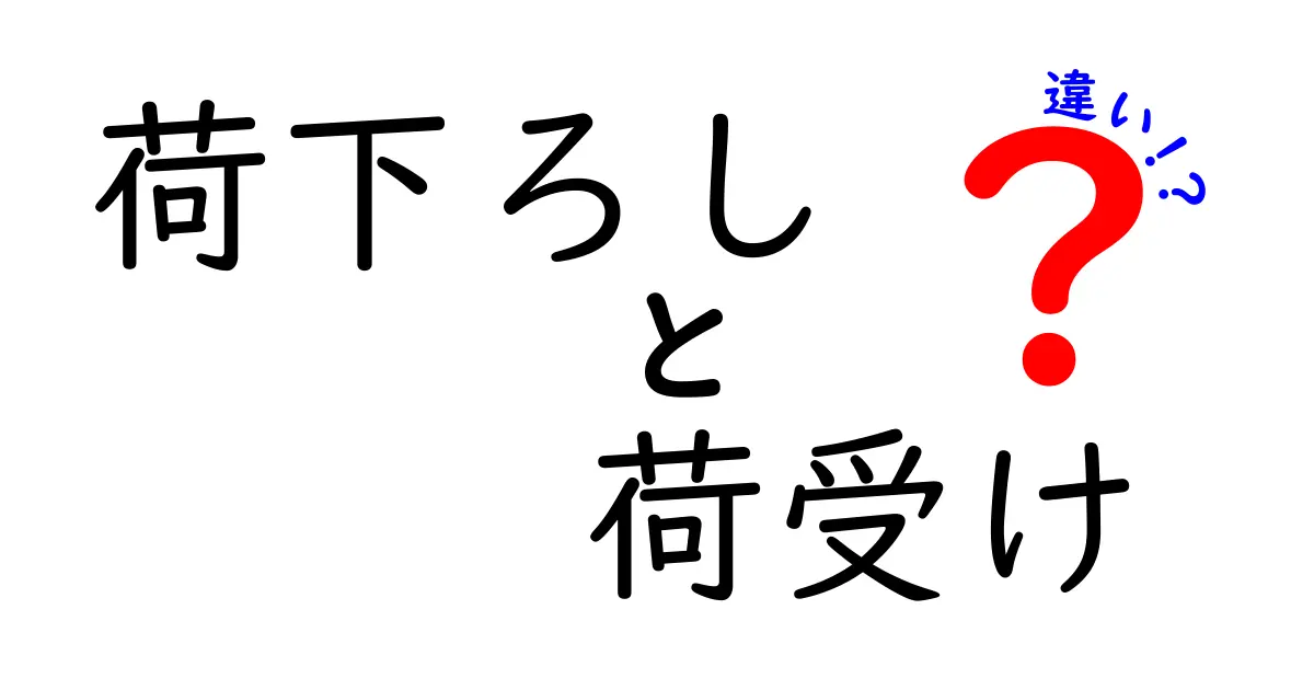 【荷下ろしと荷受けの違いとは?】物流現場で知っておきたい基本用語を徹底解説!