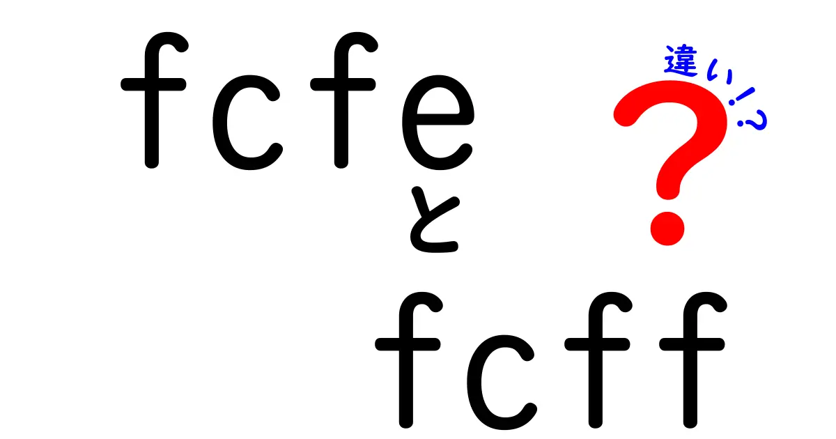 fcfeとfcffの違いを徹底解説!初心者にもわかる投資指標の使い分け